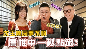 沈玉琳X詹惟中X貝貝蕾 沈玉琳X詹惟中X貝貝蕾