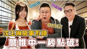 沈玉琳X詹惟中X貝貝蕾